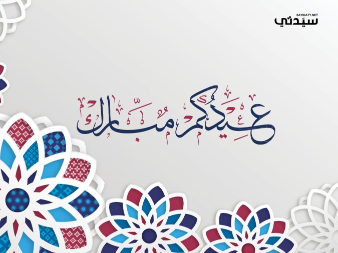 أجمل كلمات الرد على تهنئة عيد الأضحى 2026 للأهل والأصدقاء